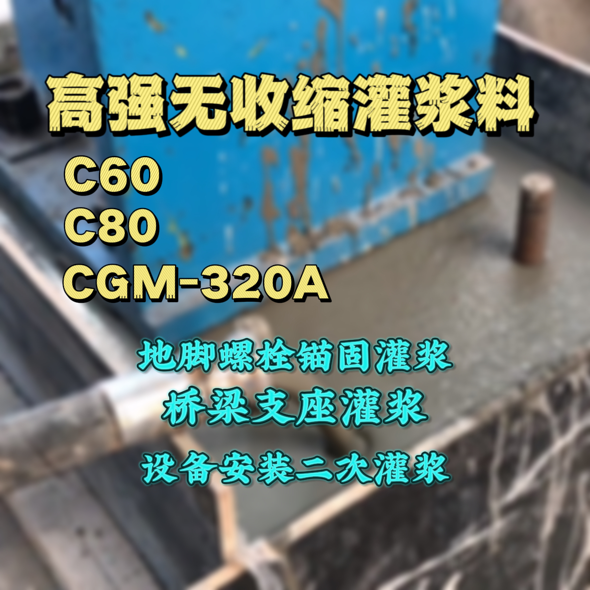 湖南C60灌浆料